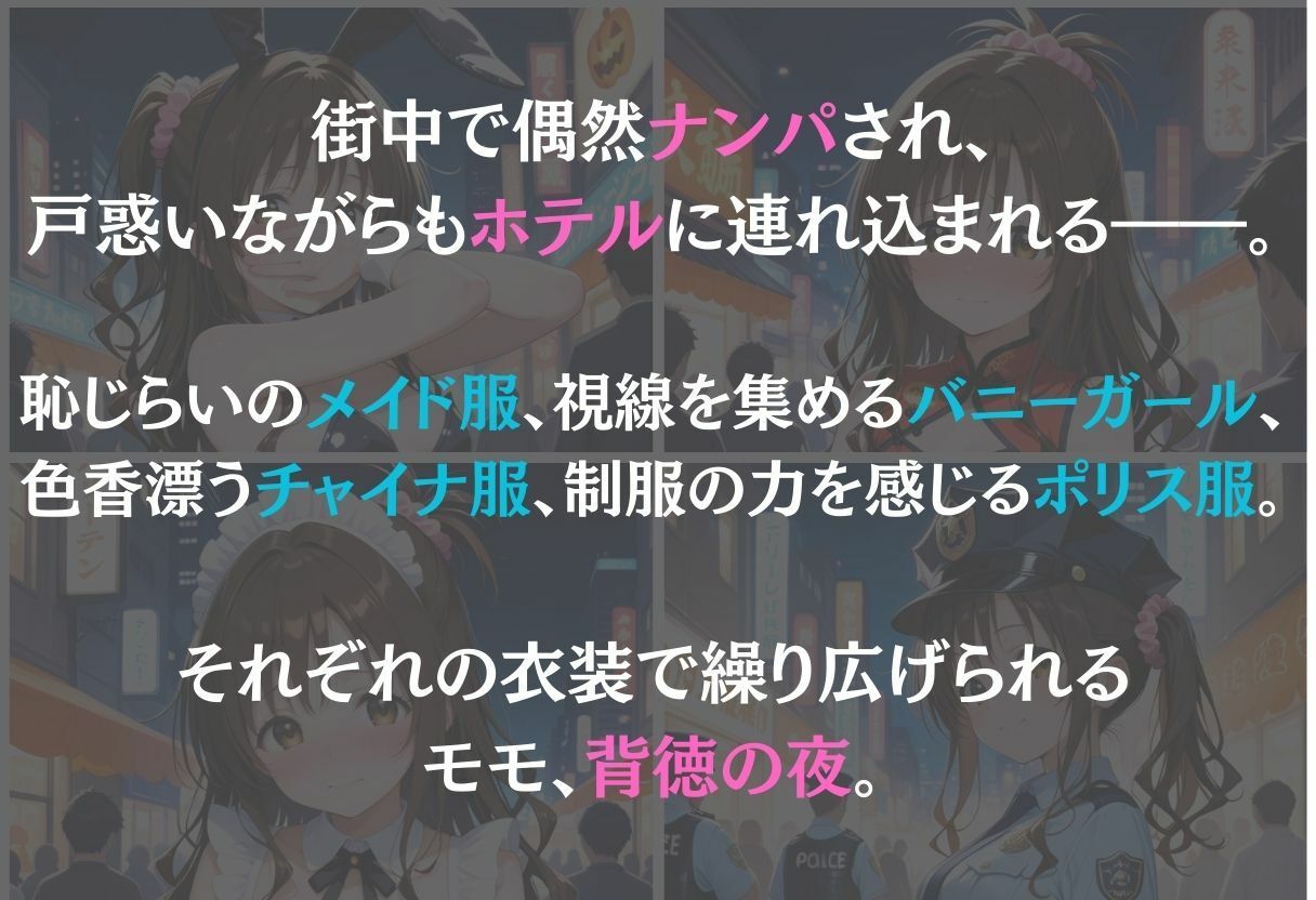 モモ〜ナンパ誘惑に抗えない快楽〜 - サンプル画像 1