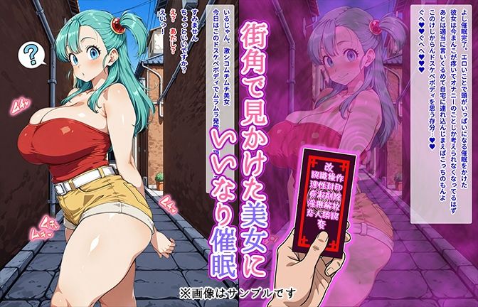 【催●いいなりオナホ話】 ブ●マ編 ―街角で見かけたムチムチ美女を催●でいいなりにしてオナホにするだけの話― 【セリフ入りCG集】 - サンプル画像 1