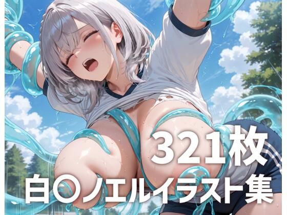 白〇ノエル  スライム触手攻め