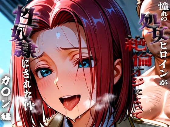 憧れの処女ヒロインが性奴●にされた件-紅月カ○ン編-