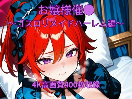 お嬢様催●〜ゴスロリメイド編〜