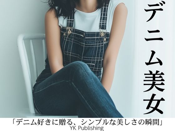 デニム美女〜「デニム好きに贈る、シンプルな美しさの瞬間」