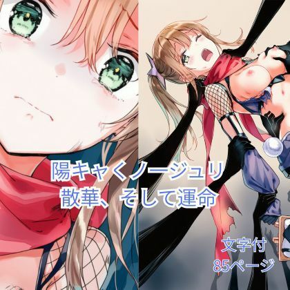 陽キャくノ一ジュリ 散華、そして運命 - サンプル画像 4