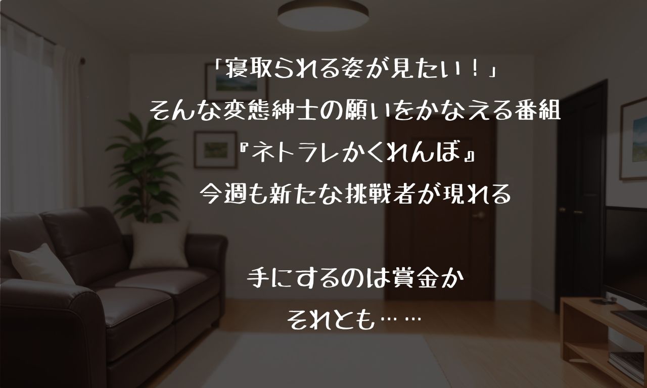 ネトラセかくれんぼ 〜あなたの家族寝取ります！〜 - サンプル画像 1