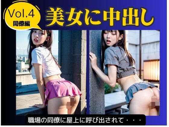 美女に中出し Vol.4 同僚編