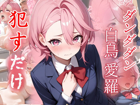 白鳥愛羅  ●すだけ