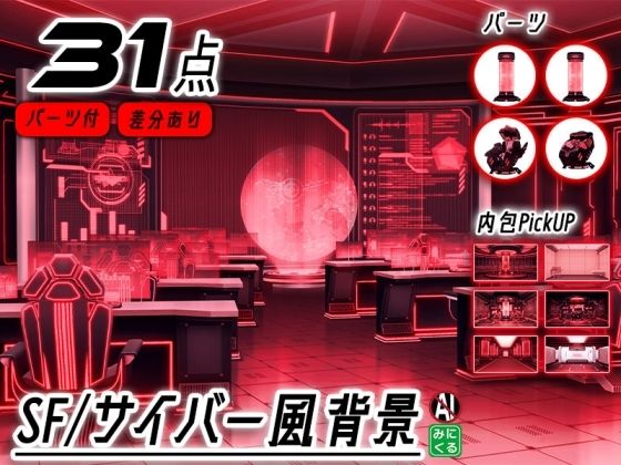 みにくる背景CG素材集『未来編』part02-Red×Black-A