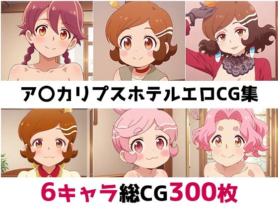 ア〇カリプスホテル総集編エロCG集