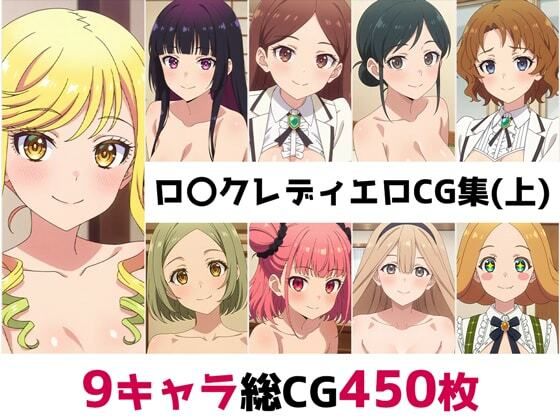 ロ〇クレディ総集編エロCG集（上）