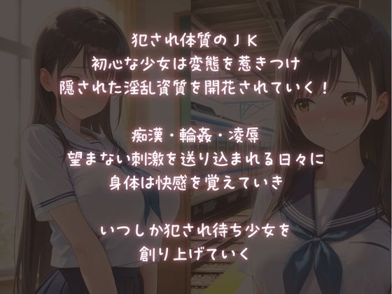 痴●・輪●・凌●【犯●れ体質JKの受難】 - サンプル画像 1
