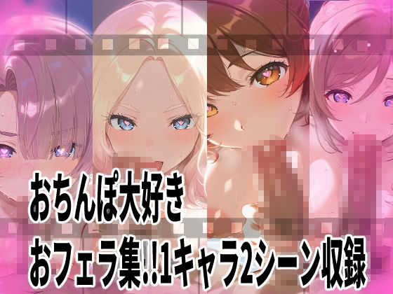 ★じゅぽじゅぽフェラチオ学マスえっち動画！12人全員フルバージョン！18分！★ - サンプル画像 1