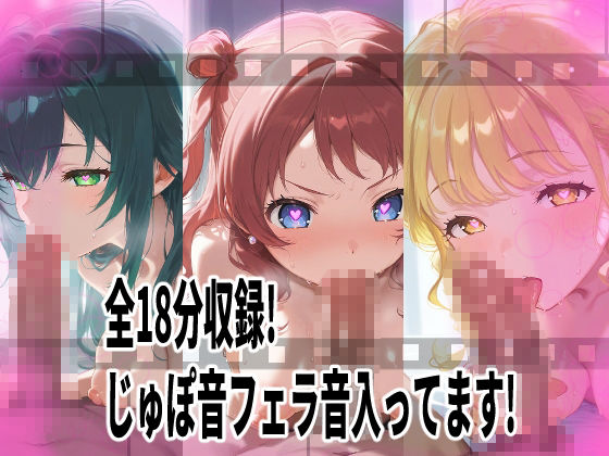 ★じゅぽじゅぽフェラチオ学マスえっち動画！12人全員フルバージョン！18分！★ - サンプル画像 2
