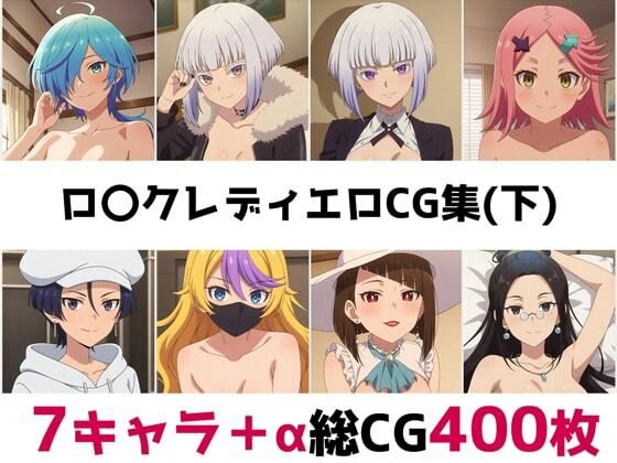 ロ〇クレディ総集編エロCG集（下）
