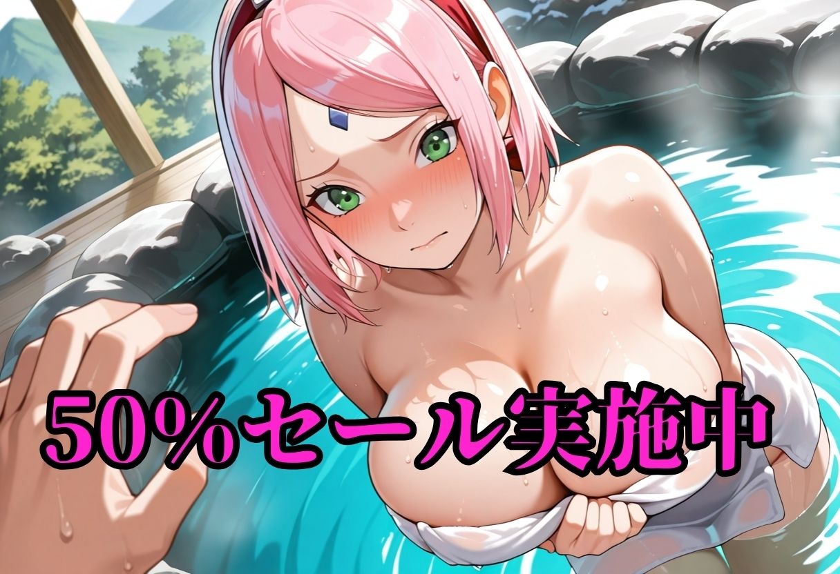 サ〇ラちゃん  秘境温泉生ハメ絶頂 - サンプル画像 1