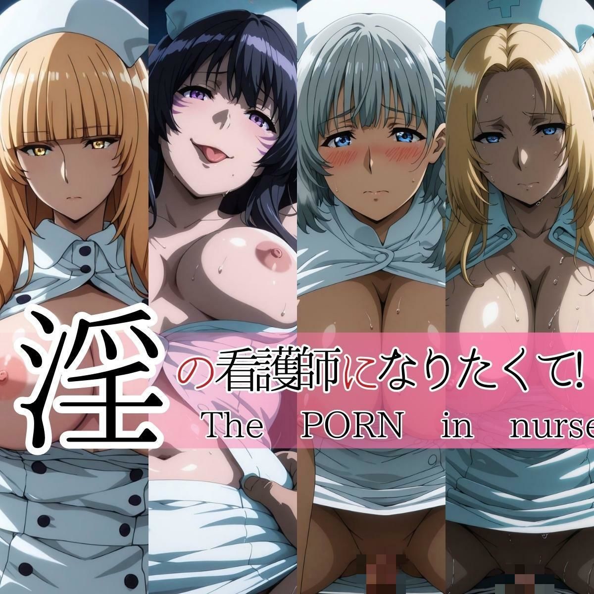 淫の看護師になりたくて！ - サンプル画像 1