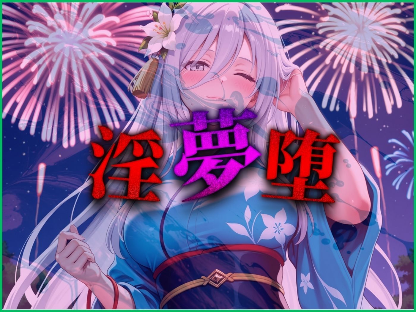 【4Kイラスト】淫夢堕_俺の淫夢で白鷺靜華の本性を犯し尽くす！！（七夕祭り編） - サンプル画像 9