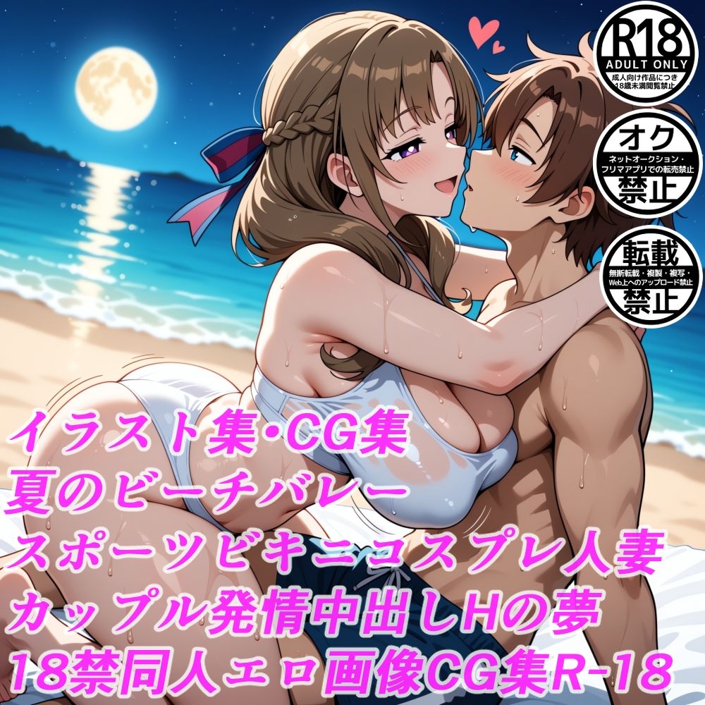 夏のビーチバレースポーツビキニコスプレ人妻カップル発情中出しHの夢18禁同人エロ画像CG集R-18 - サンプル画像 1