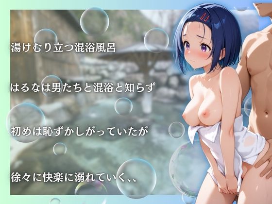 Toloveる春菜を性に目覚めさせる男たちと混浴温泉 - サンプル画像 3