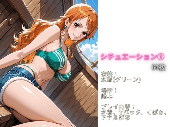 フル勃起シチュエーション  ワンピース  ナ〇  編 - サンプル画像 1