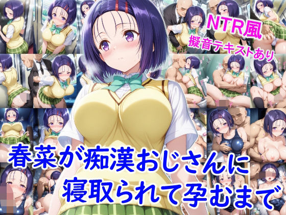 春菜が痴●おじさんに寝取られて孕むまで