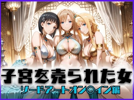 子宮を買われた女 〜性奉仕に人生を尽くす〜 ソードアート・オ〇ライン編