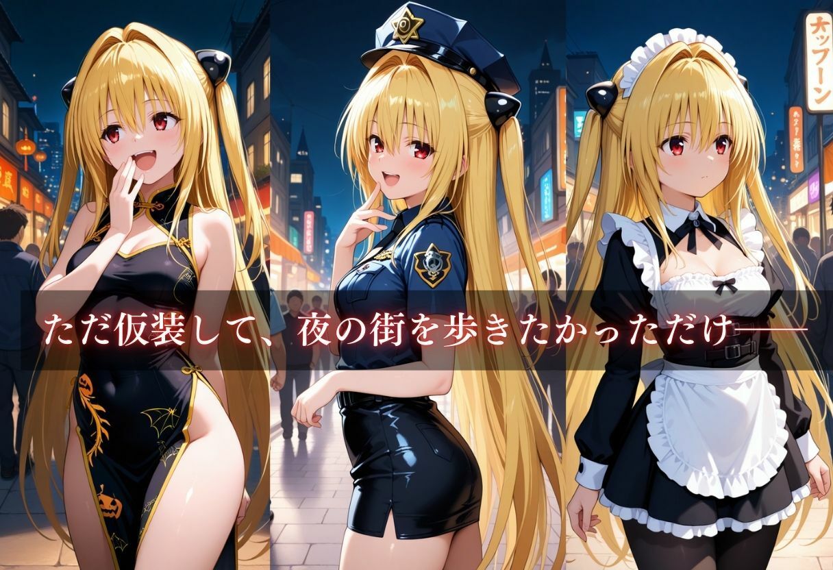 コスプレ〜淫らなハロウィン〜ヤミ - サンプル画像 3