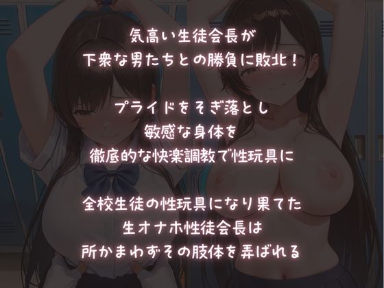 淫獄学園【敗北】した生徒会長が、屈服して性玩具にされる！ - サンプル画像 1