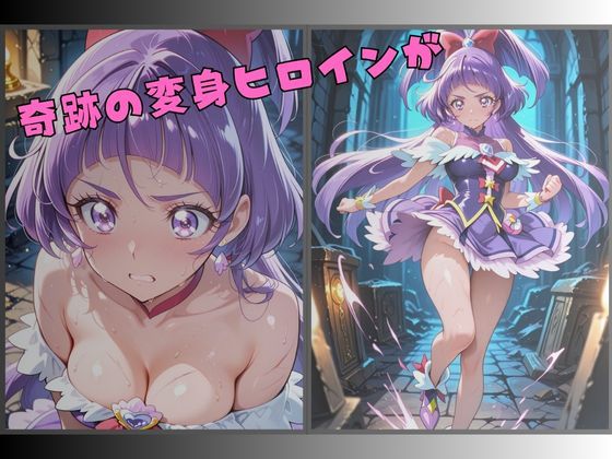 【R-18】囚われた魔法の変身ヒロイン〜快楽に堕ちる身体〜 2 - サンプル画像 1