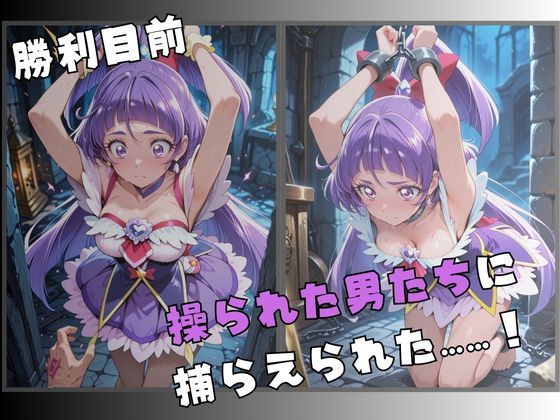 【R-18】囚われた魔法の変身ヒロイン〜快楽に堕ちる身体〜 2 - サンプル画像 2