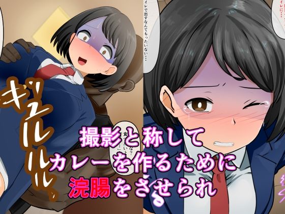 突撃！お前が晩ごはん。〜ケツ穴カレー編〜 - サンプル画像 3
