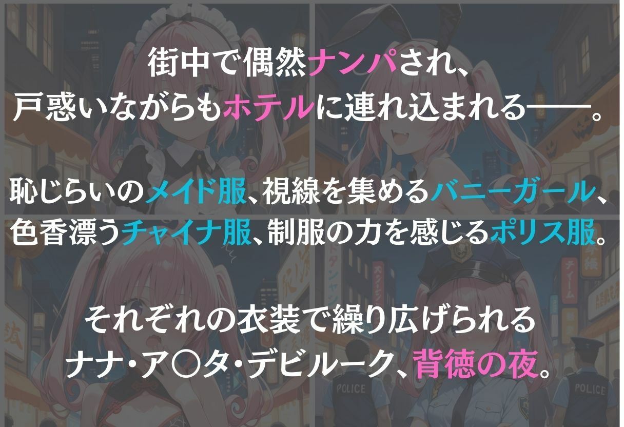 ナナ・アスタ・デビルーク〜ナンパ誘惑に抗えない快楽〜 - サンプル画像 1