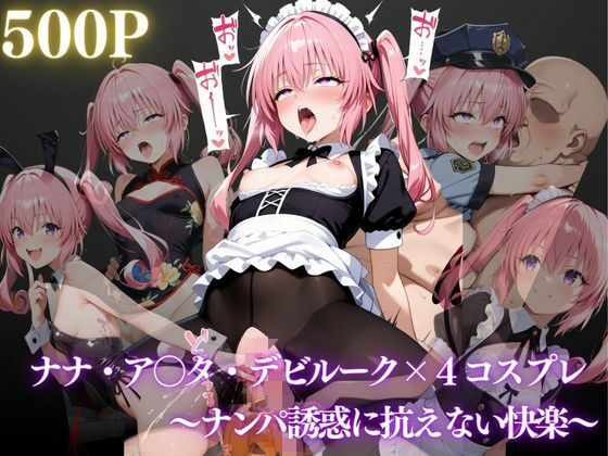 ナナ・アスタ・デビルーク〜ナンパ誘惑に抗えない快楽〜