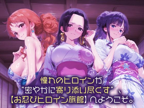 お忍びヒロイン旅館_ナミ/ハンコック/ロビン - サンプル画像 1