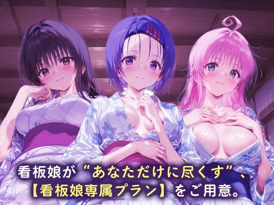 看板娘専属プラン_古手川唯/西蓮寺/ララ - サンプル画像 1