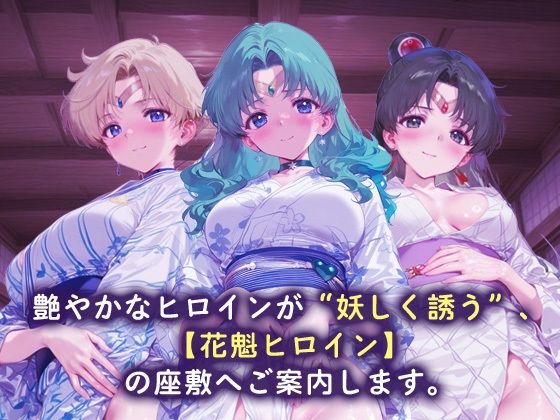 花魁ヒロイン_セーラーウラヌス/セーラーネプチューン/セーラープルート - サンプル画像 1