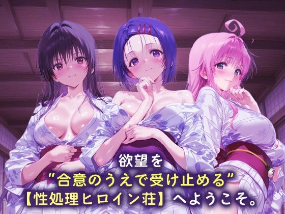 性処理ヒロイン荘_古手川唯/西蓮寺/ララ - サンプル画像 1