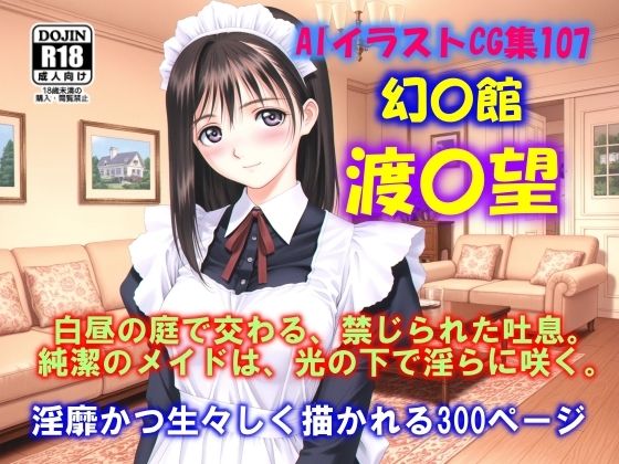 AIイラストCG集107 幻夢館 渡瀬望