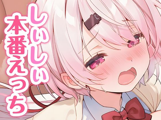 椎名唯華と本番えっち