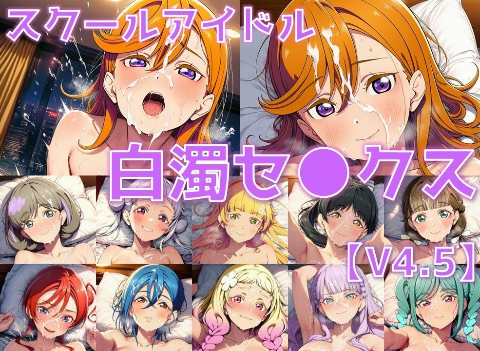 スクールアイドル白濁セ◯クスV4.5【Li◯◯la！編/陰毛あり版】 - サンプル画像 1