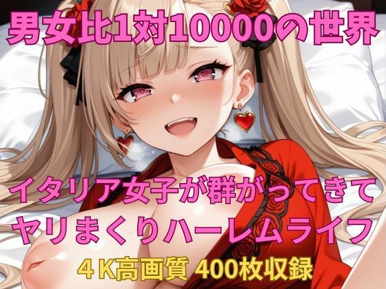 男女比1対10000の世界 スペイン女子とセックスし放題でちんぽが乾く暇もないヤリ放題ハーレムライフ！！