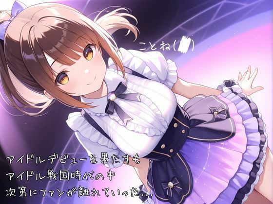 売れないアイドルなのでカラダでファンサします - サンプル画像 1