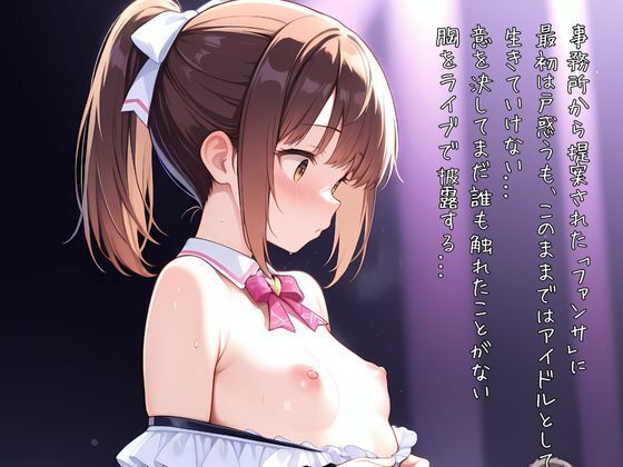 売れないアイドルなのでカラダでファンサします - サンプル画像 2