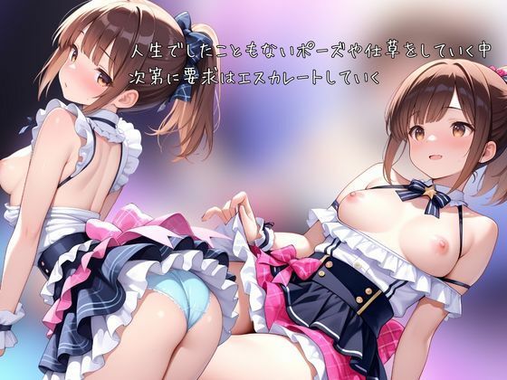 売れないアイドルなのでカラダでファンサします - サンプル画像 3