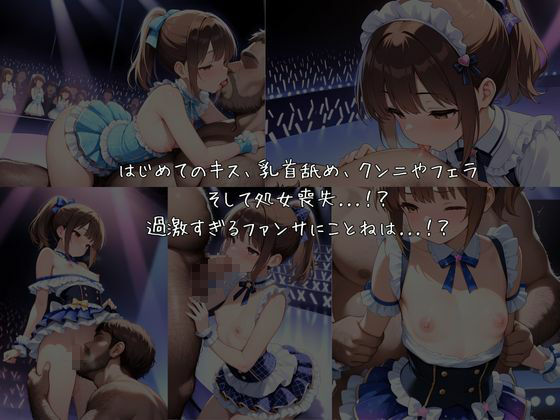 売れないアイドルなのでカラダでファンサします - サンプル画像 7