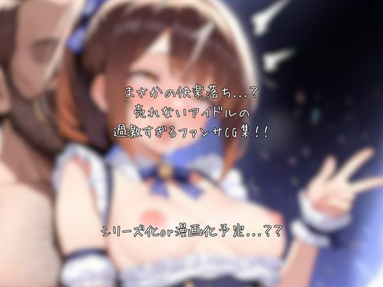 売れないアイドルなのでカラダでファンサします - サンプル画像 8