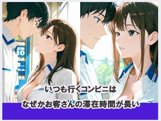 コンビニの裏側  滞在時間が長い理由300ページ - サンプル画像 1