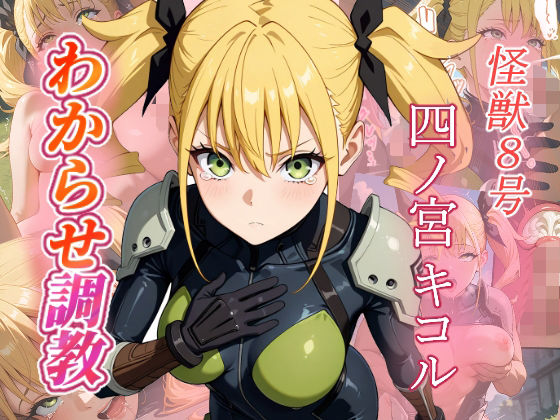 四ノ宮キコル  わからせ調教