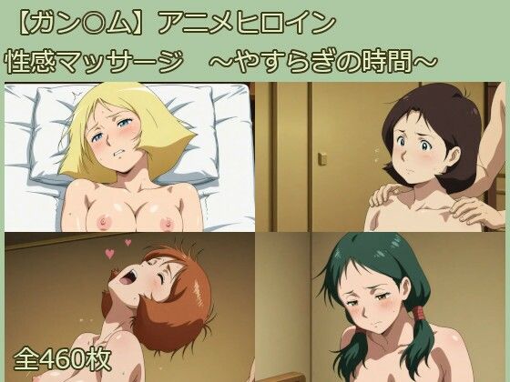 【ガン○ム】アニメヒロイン  性感マッサージ  〜やすらぎの時間〜