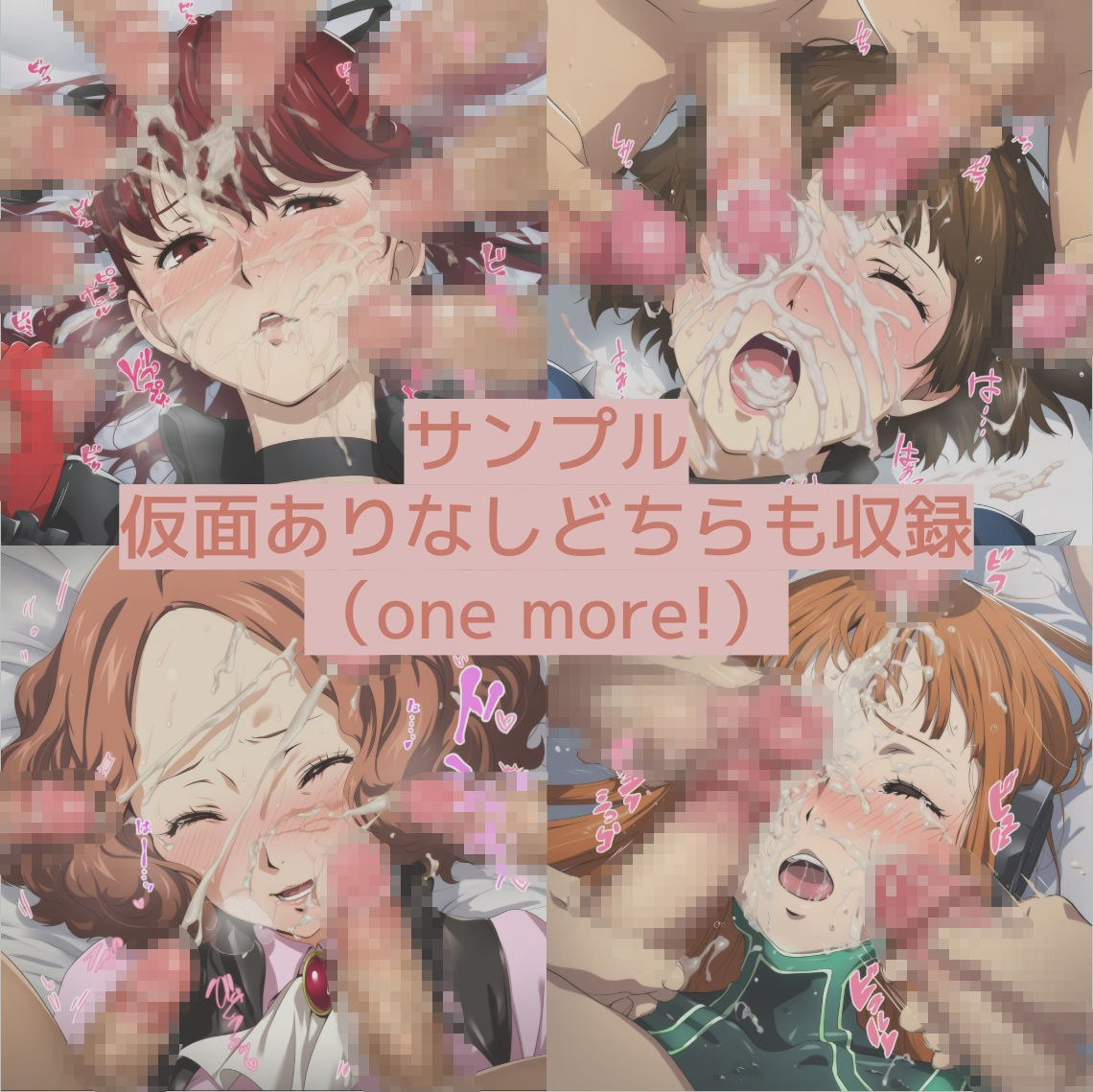 世間を騒がせた怪盗団のお顔にひたすらぶっかけ - サンプル画像 3