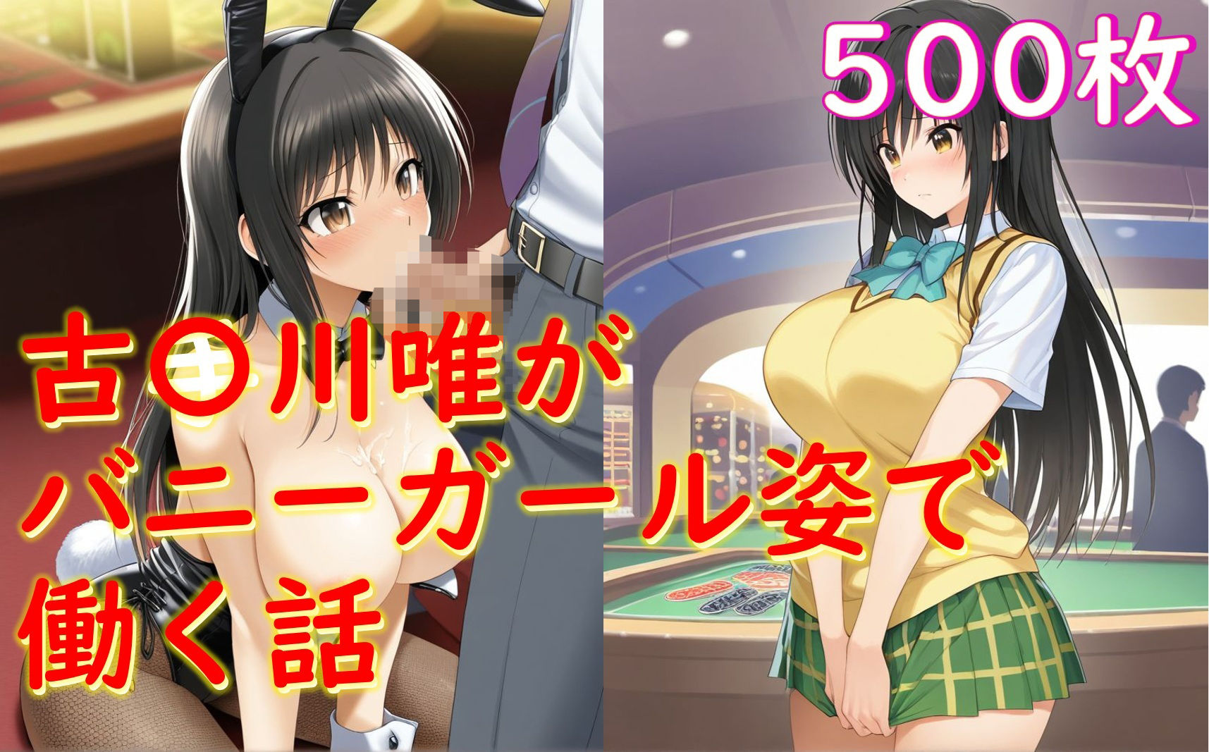古〇川唯がバニーガール姿でセクハラされる話 - サンプル画像 1